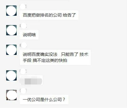 百度把一家做快排的公司给告了 SEO优化 百度 微新闻 第1张