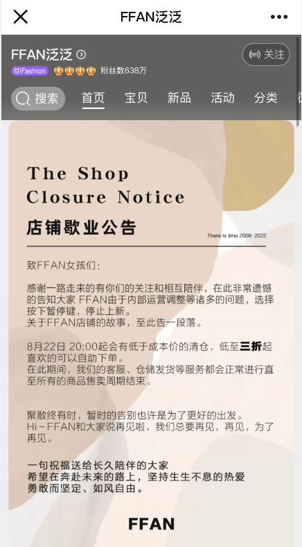 曾GMV过亿的淘宝品牌FFAN（泛泛）宣布店铺歇业 创业 电商 淘宝 微新闻 第1张