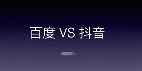 从百度一下到抖音搜索查找信息，研究用户需求流量新机会 SEO 抖音 百度 SEO推广 第1张