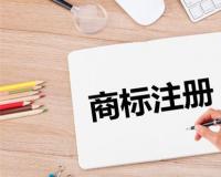 注册一个商标要多久
