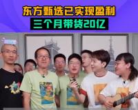 东方甄选三个月带货20亿