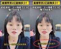 直播带货一天卖2.3个亿到底能赚多少钱？