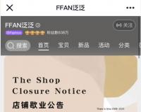 曾GMV过亿的淘宝品牌FFAN（泛泛）宣布店铺歇业