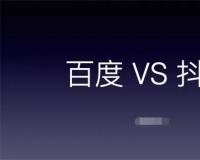 从百度一下到抖音搜索查找信息，研究用户需求流量新机会