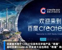 百度发布国内首个元宇宙应用：“希壤”