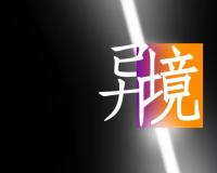 异境(厦门)影视科技,一家综合型全流程的影视后期制作公司