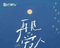 《再见爱人》：纪实婚姻综艺给我们一个冷静的视角看待婚姻