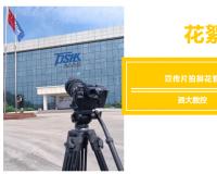 中启数智&通大数控| 讲述企业宣传片拍摄背后的故事~